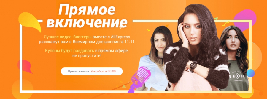 11.11 на Алиэкспресс &ndash; всемирный день шоппинга!