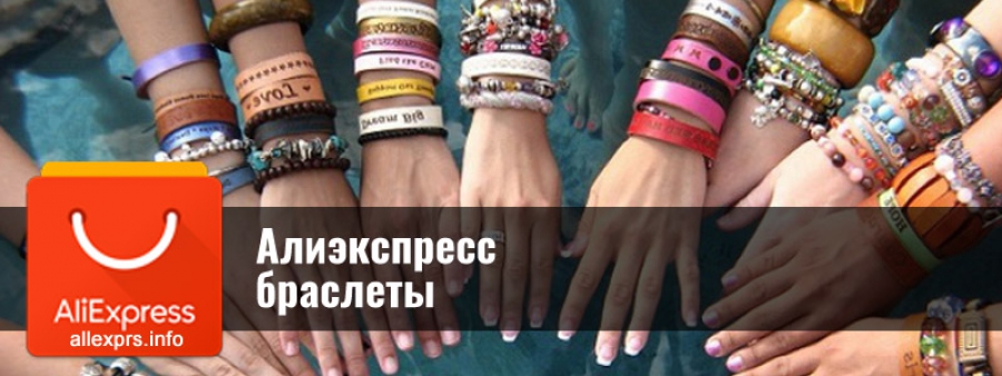 Алиэкспресс браслеты