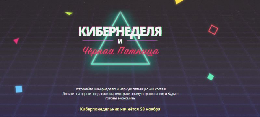Кибер-неделя на Алиэкспресс