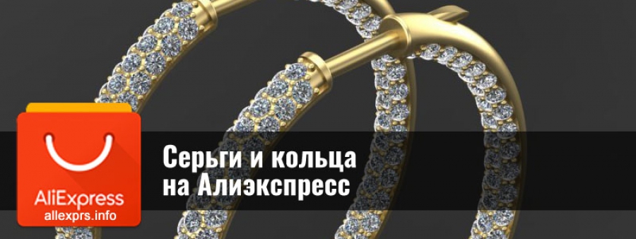 Серьги и кольца на Алиэкспресс