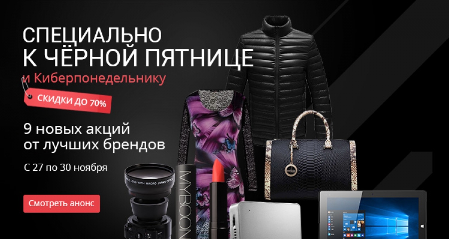 Черная пятница и кибер понедельник на Aliexpress