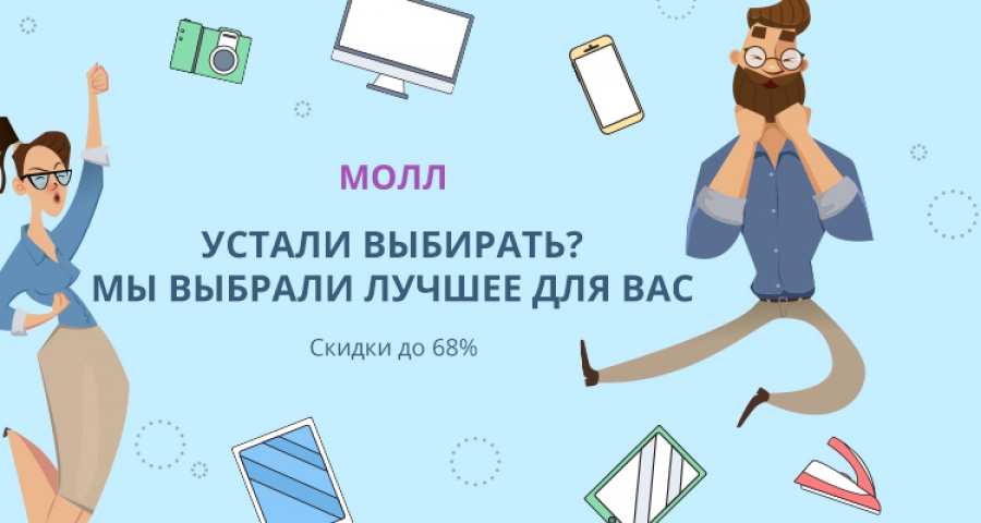 Устали выбирать? Скидки до 68%