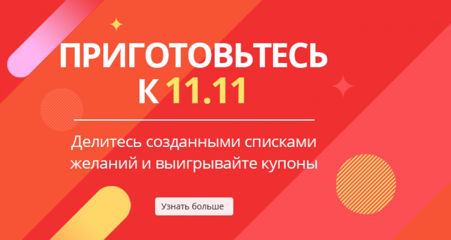 Готовимся к распродаже Али экспресс 11.11