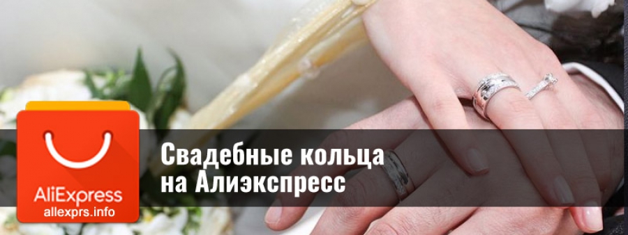 Свадебные кольца на Алиэкспресс