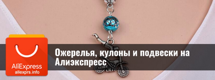 Ожерелья, кулоны и подвески на Алиэкспресс