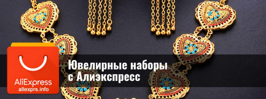 Ювелирные наборы с Алиэкспресс