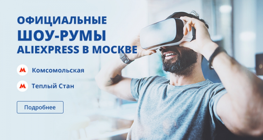 Официальные шоу-румы Алиэкспресс в Москве