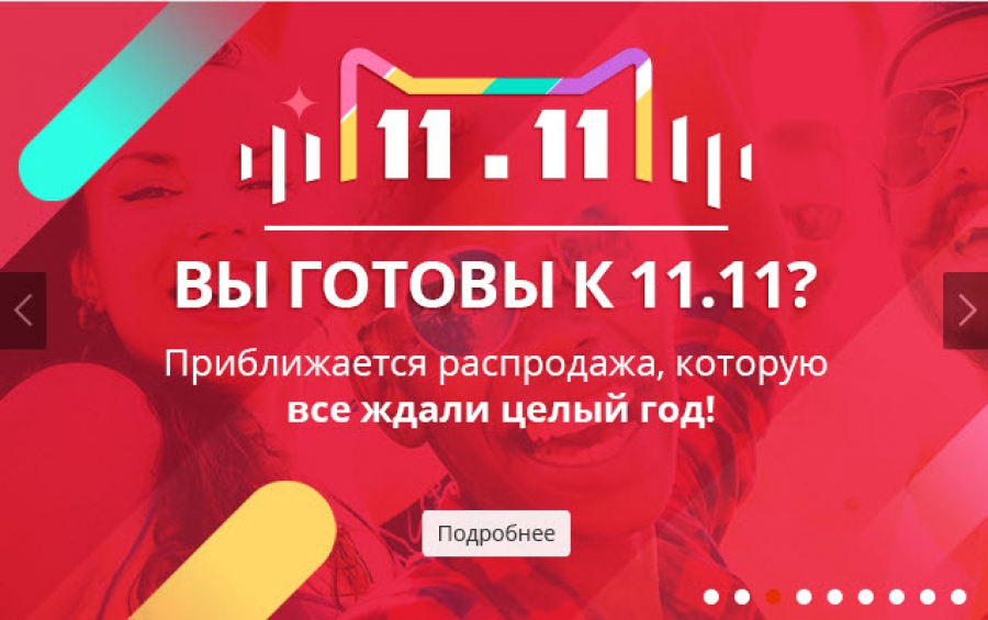 Распродажа 11.11 на Алиэкспресс