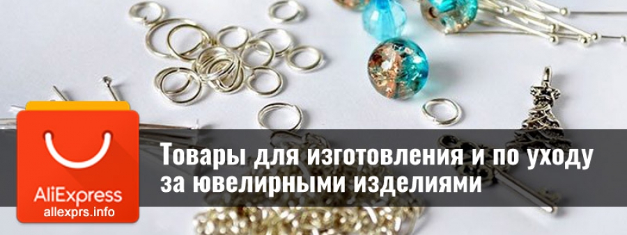 Товары для изготовления и по уходу за ювелирными изделиями с Алиэкспресс