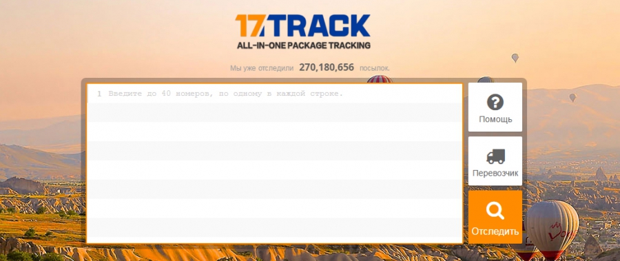17track (17трек) &ndash; универсальный сайт для отслеживания посылок на русском языке
