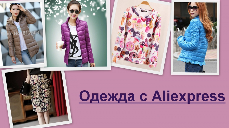 Куртки Алиэкспресс
